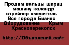 Продам вальцы шприц машину каландр стрейнер смеситель - Все города Бизнес » Оборудование   . Крым,Красноперекопск